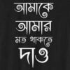 Amake Amar moto thakte dao T-Shirt 1